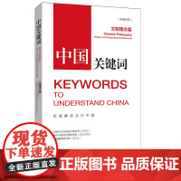 [书系客服优惠]《中国关键词:文明理念篇》 (汉英对照)讲仁爱、重民本、守诚信、崇正义、尚和合、求大同