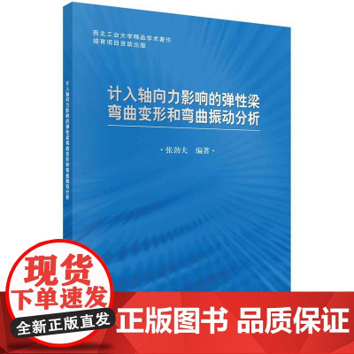 [按需印刷]计入轴向力影响的弹性梁弯曲变形和弯曲振动分析