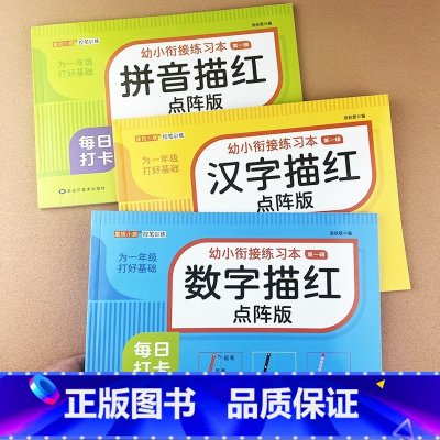 [3本]汉字/拼音/数学 描红 [正版]幼儿点阵描红本数字拼音汉字笔画偏旁描红本幼儿园大班初学者启蒙认知书全套数字描红拼