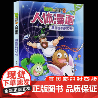植物大战僵尸2漫画书人体的奥秘系列基因密码时空战人体健康病毒科普知识百科全书小学生课外书6-8-12岁儿童漫画书故事书绘