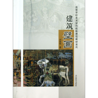 音像建筑壁画/高等学校美术学科技能课程教材系列刘青砚