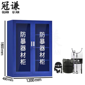 冠谦安保器材柜1.2m台