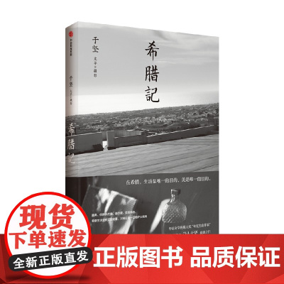 希腊记 于坚著 华语文学传媒大奖 年度杰出作家 鲁迅文学奖得主 诗人于坚最新力作