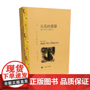 无名的裘德 哈代 著 小说