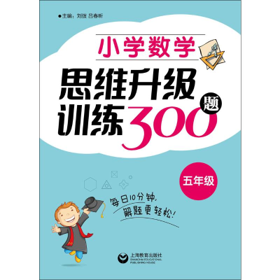 [M]小学数学思维升级训练300题 5年级-9787544490627