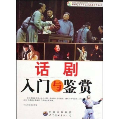 正版新书]新世纪青少年艺术素质培养:话剧入门与鉴赏(修订版)