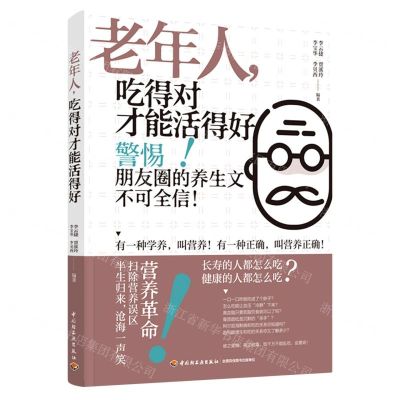 [N]老年人吃得对才能活得好-9787518436613