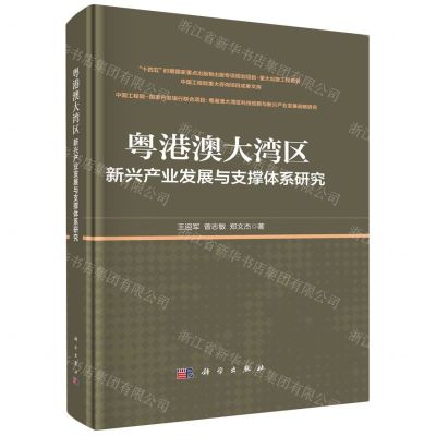 [N]粤港澳大湾区新兴产业发展与支撑体系研究(精)/中国工程院重大咨询项目成果文库-9787030731845