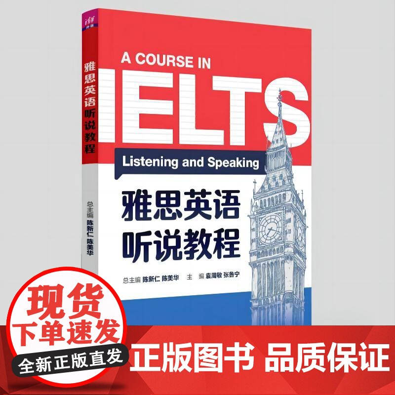 正版新书 雅思英语听说教程 陈新仁 陈美华 袁周敏 清华大学出版社
