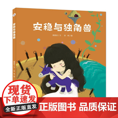 大白鲸原创图画书作品·安稳与独角兽