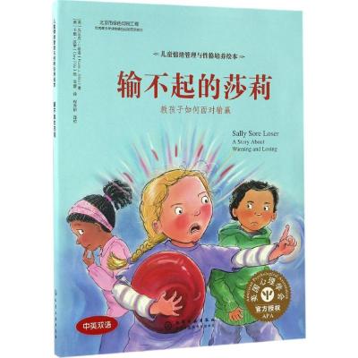 儿童情绪管理与性格培养绘本--输不起的莎莉:教孩子如