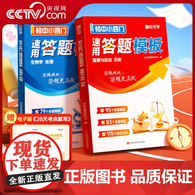 [央视网]时光学 初中小四门 速用答题模板 知识点必背七年级下册人教版初一初二八年级上册妙记计背诵生物地理道德与法治历史