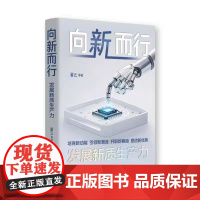 向新而行 发展新质生产力 国家行政学院出版社