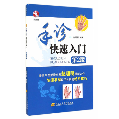 醉染图书手诊快速入门(赠光盘)第2版9787538187298