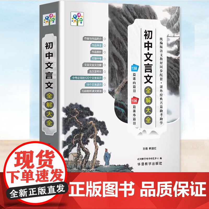 正版 初中文言文全解大全 收录了初中语文课内的138 篇和课外拓展的 106 篇经典文言文 华语教学 古汉语常识对照