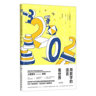 [N]用数学的语言看世界(增订版)/图灵新知-9787115614421
