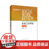 社会工作评论(第4辑)