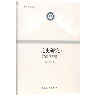 醉染图书元史研究9787520313025