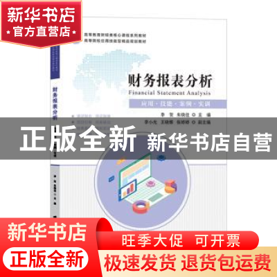 正版 财务报表分析(应用技能案例实训高等教育财经类核心课程系列