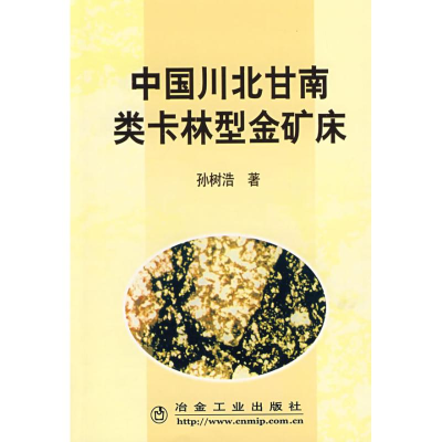 醉染图书中国川北甘南类卡林型金矿床9787502439149