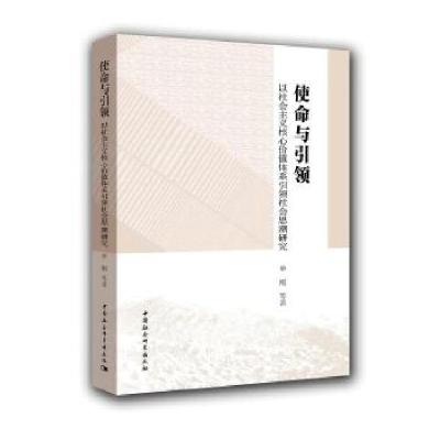 正版新书]使命与引领-(以社会主义核心价值体系引领社会思潮研