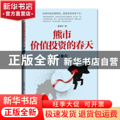 正版 熊市 价值投资的春天:第一部 董宝珍 经济日报出版社 978780