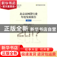 正版 北京市网贷行业年度发展报告:2017 零壹财经·零壹智库著 中
