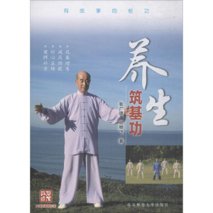 [M]养生筑基功-9787564428341