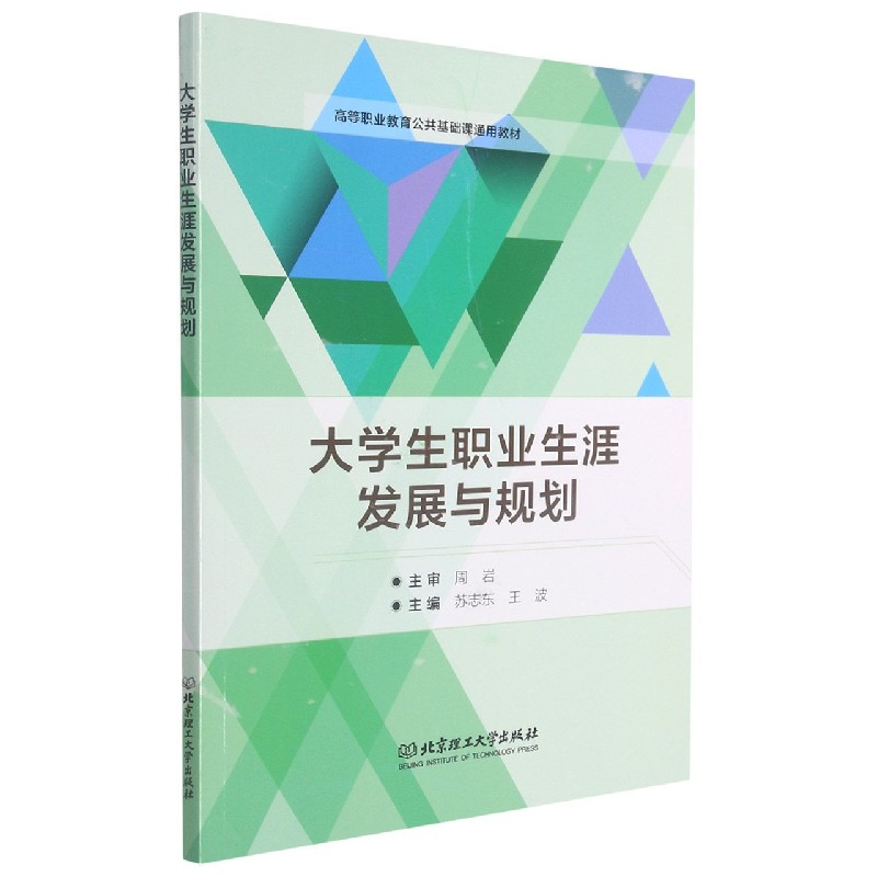 音像大学生职业生涯发展与规划苏志东 王波 主编