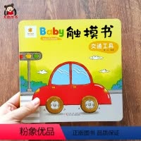 Baby触摸书 交通工具 [正版]Baby 触摸书 交通工具 婴儿绘本感官刺激触摸感知书0-1-2-3岁早教书一岁宝宝书