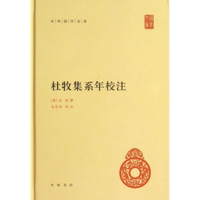 [M]杜牧集系年校注-9787101090253