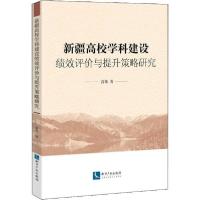 正版新书]新疆高校学科建设绩效评价与提升策略研究高伟97875130