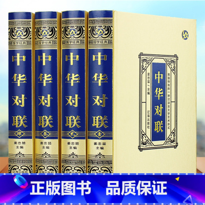 [正版]精装绸面全4册中华对联实用对联大全 写对子书诗情画意写春联用书写对联国学国粹民俗春联中国经典文化国学经典中国文学