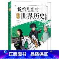说给儿童的世界历史[近现代历程](说给儿童的系列) [正版]博集天卷说给儿童的世界历史 近现代历程 孩子的世界历史科普