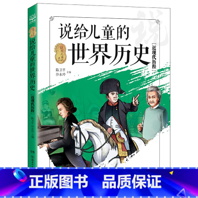 说给儿童的世界历史[近现代历程](说给儿童的系列) [正版]博集天卷说给儿童的世界历史 近现代历程 孩子的世界历史科普
