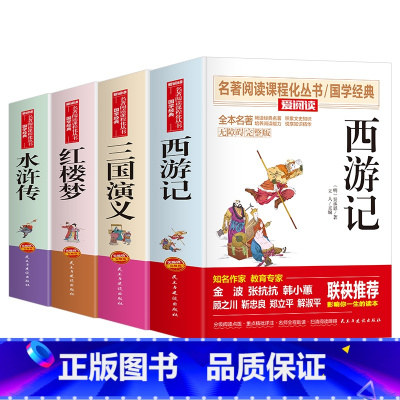 四大名著(完整版无删减) [正版]四大名著原著初中版完整版无删减青少年版小学四五六年级初中到高中西游记三国演义红楼梦原著