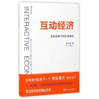 音像互动经济(互动思维下的经济模式)(精)安永钢