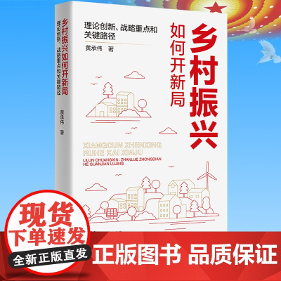出版社]乡村振兴如何开新局:理论创新、战略重点和关键路径 黄承伟著中国特色社会主义扶贫共产党广东人民出版社正版