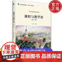 课程与教学论第二版 齐军 21世纪教师教育系列教材北京大学出版社9787301355060北大版普通高等教育十四五