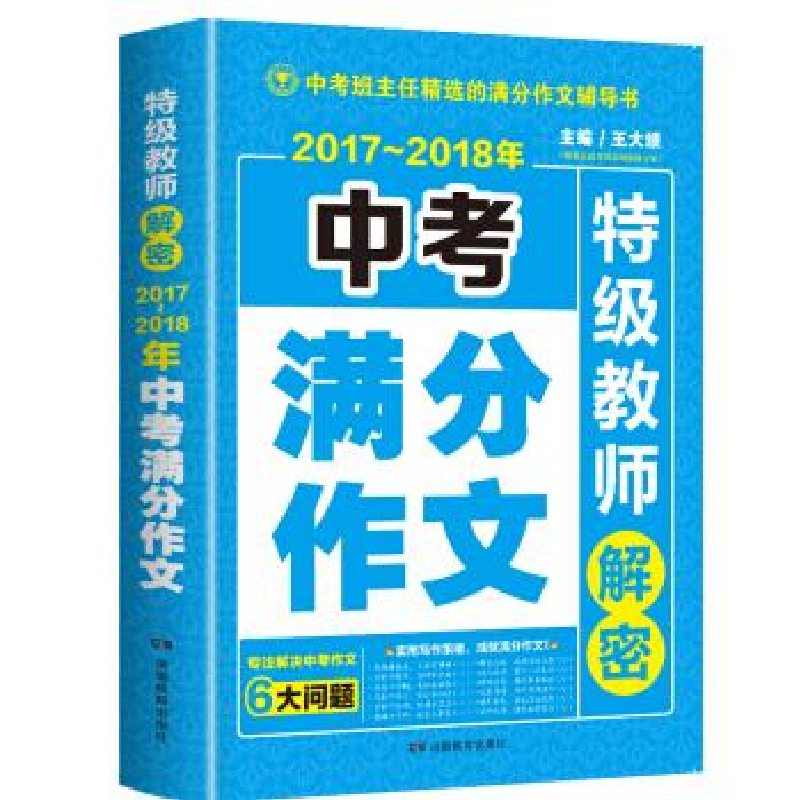 正版新书]2017-2018年中考满分作文特级教师解密专注解决中考作