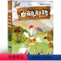 白鹅赶路 [正版]白鹅赶路 彭万洲 著 小学生老师书籍一年级二年级三年级课外书少儿书籍儿童读物非注音版