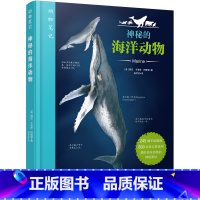 [正版]动物笔记:神秘的海洋动物 走进神秘的海洋世界少儿百科图书幼儿科普书海洋生物动物百科大全书小学生课外阅读