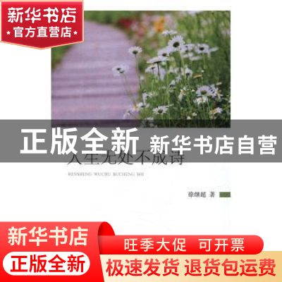 正版 人生无处不成诗 徐继超 知识产权出版社 9787513044882 书籍