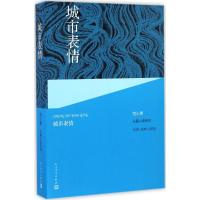 正版新书]城市表情范小青 著9787020109845