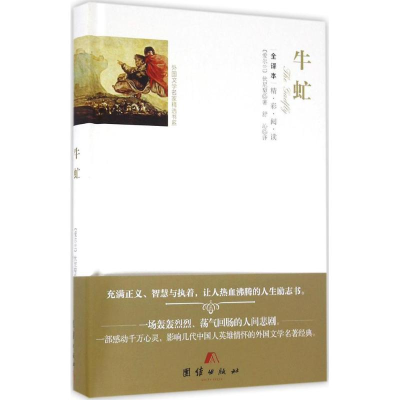 醉染图书牛虻9787512642638