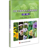 [M]农业主要外来入侵植物图谱(第1辑) 付卫东 等 著 -9787511653123