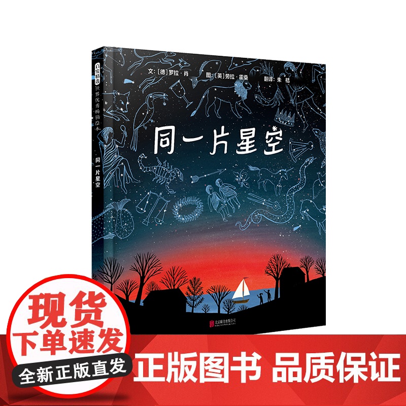 同一片星空精装绘本图画书你有多久没有抬头看看星星揭秘星空非凡奥秘的STEM绘本6-9岁启发出品正版童书