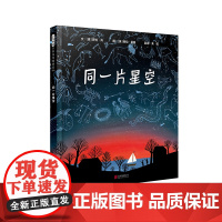 同一片星空精装绘本图画书你有多久没有抬头看看星星揭秘星空非凡奥秘的STEM绘本6-9岁启发出品正版童书