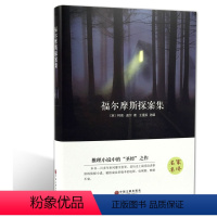 [正版]精装全译本福尔摩斯探案集青少青少年版世界经典文学小说名著原著原版大全集全中文侦探推理悬疑故事读物带插图版