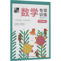 [M]幼小衔接数学专项训练 方位与图形 沃野学前教育研发中心 编 -9787576223934